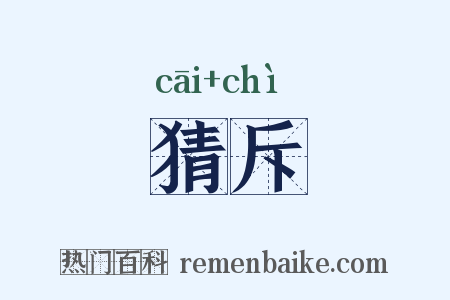猜斥是什么意思的图片